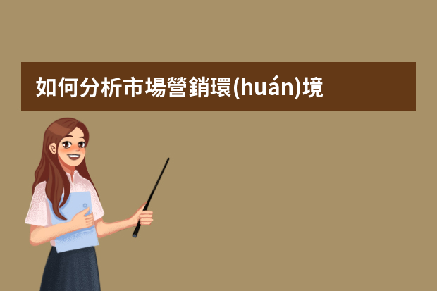 如何分析市場營銷環(huán)境？